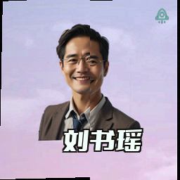 刘书瑶