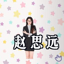赵思远
